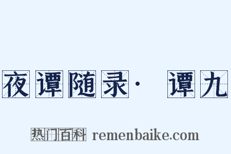 夜谭随录·谭九是什么意思的图片
